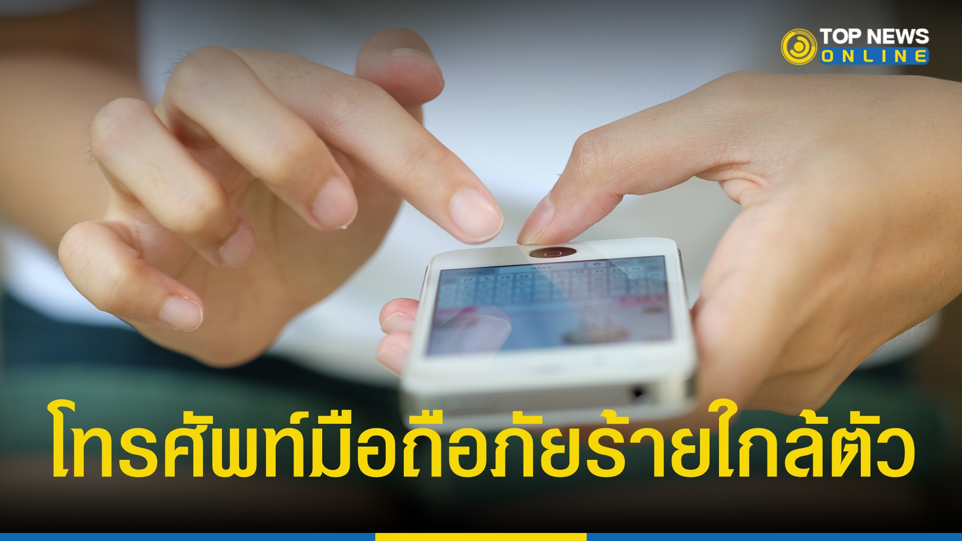 “โทรศัพท์มือถือ” ภัยใกล้ตัว 5 ความเสี่ยงจากการใช้เป็นเวลานาน