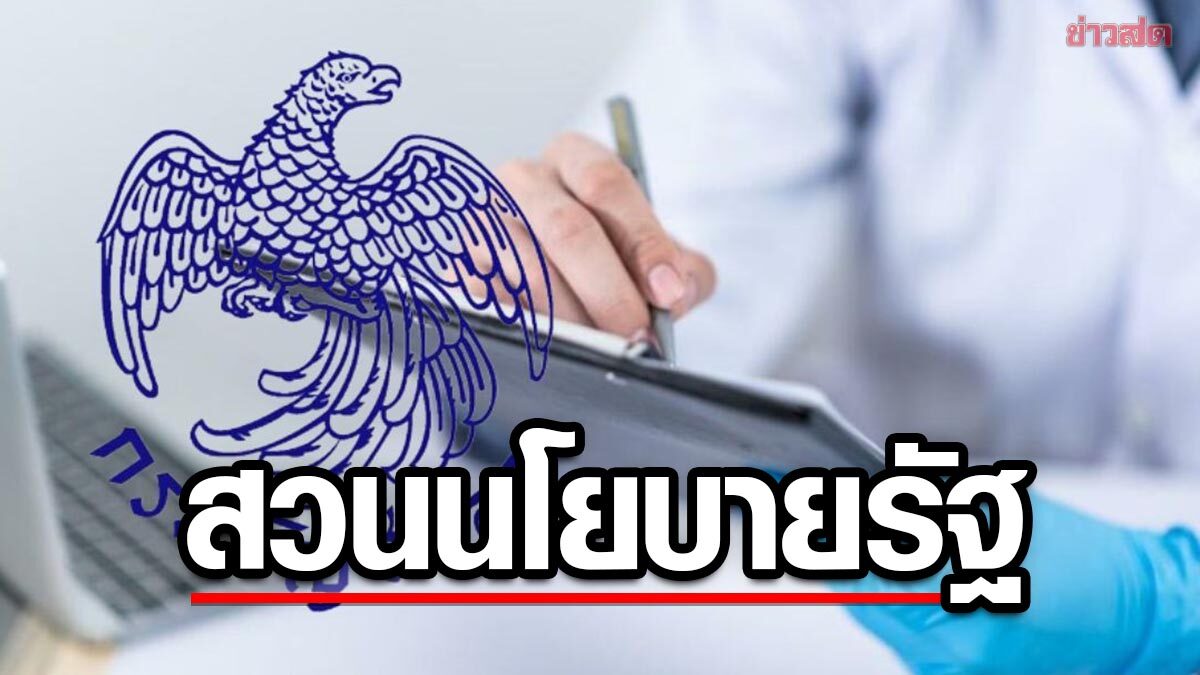 ท้วง กรมบัญชีกลาง ทำวุ่น ปรับระเบียบ รักษาเทเลเมดิซีน ชี้สวนทางนโยบายรัฐบาล