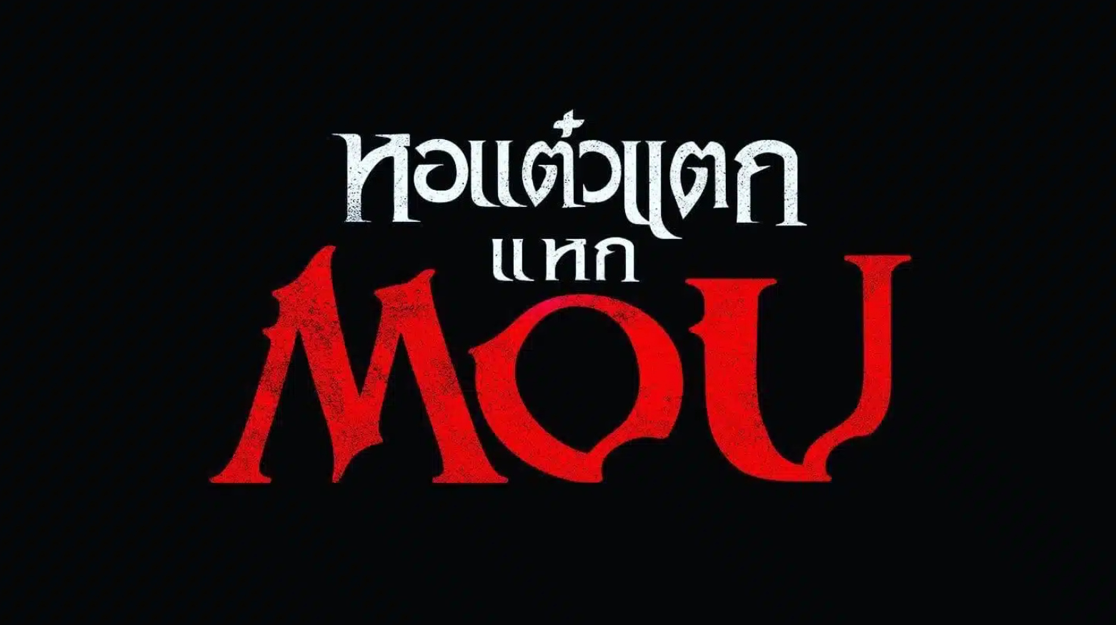 มิลก์ช็อกสั่นสะเทือน! พชร์ อานนท์ ปล่อยแล้วใบปิดแรก หอแต๋วแตกแหก MOU