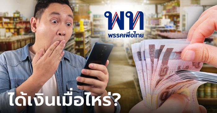 อัปเดต “เงินดิจิทัล 10,000 บาท” ใช้จ่าย 2 แบบ โอนตรงหมดทุกคน เช็กวันเงินเข้า