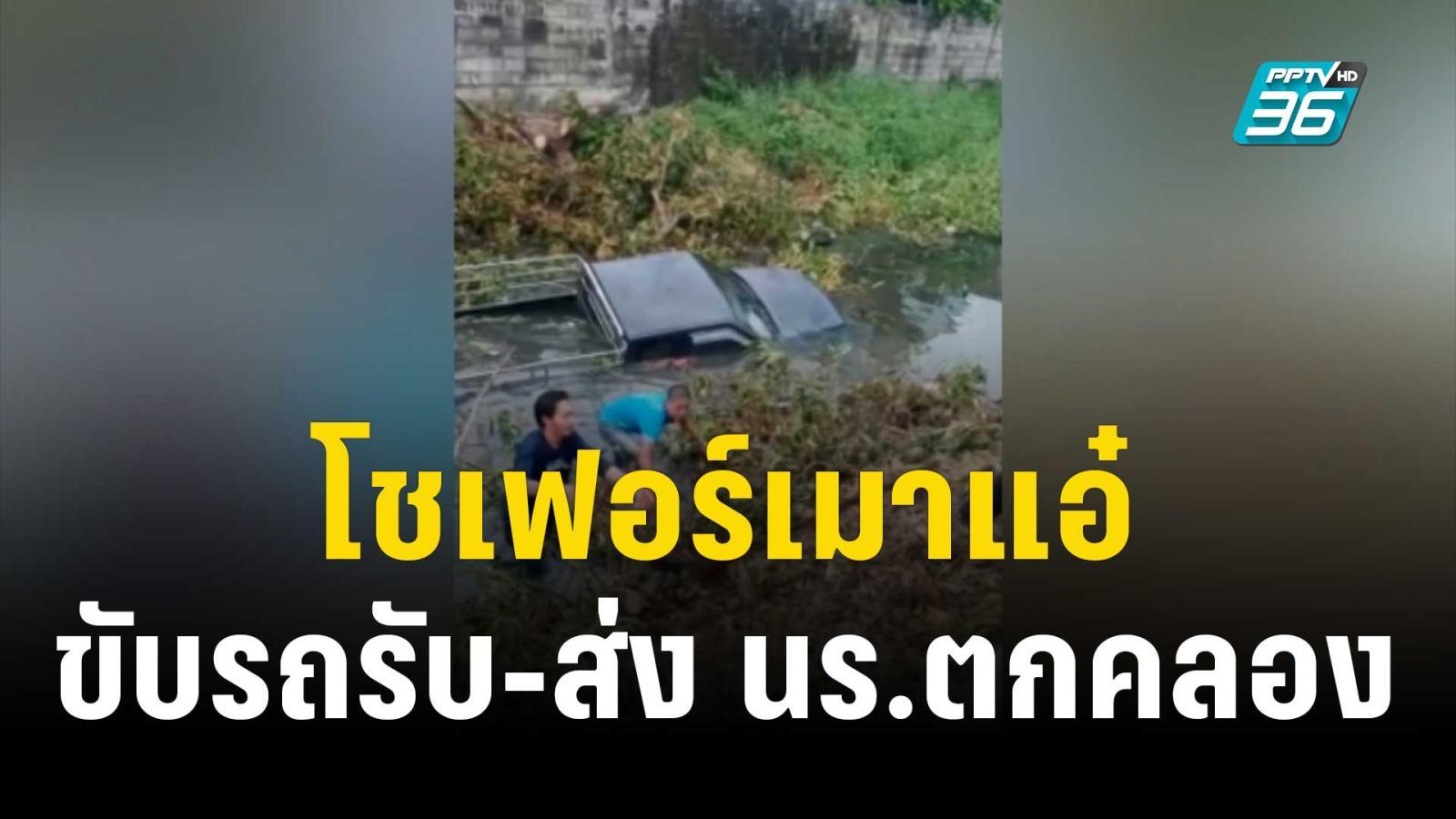 โชเฟอร์เมาแอ๋ ขับรถรับ-ส่ง นร.ตกคลอง – เจ็บนับ10 | โชว์ข่าวเช้านี้