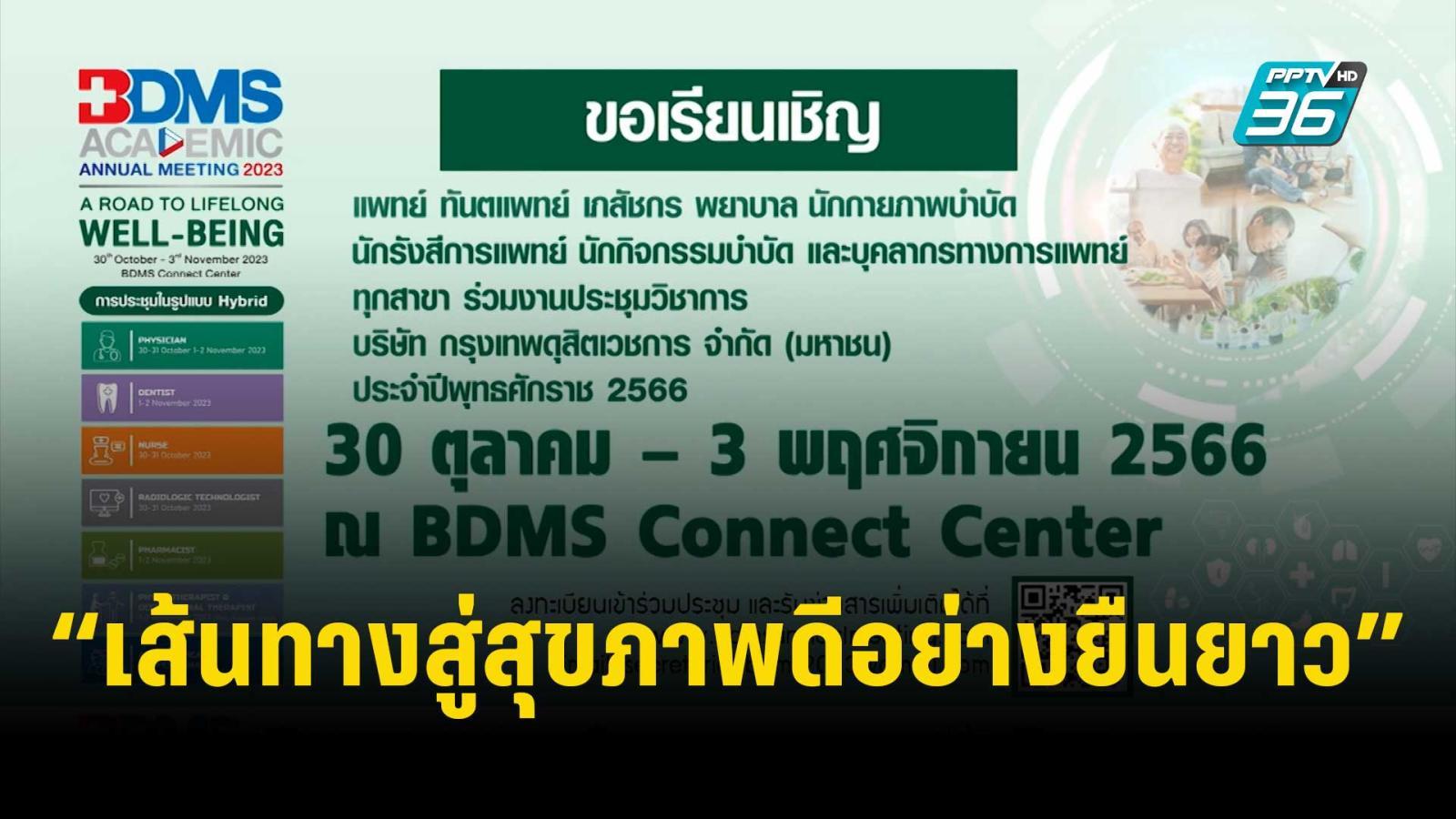 BDMS เชิญร่วมประชุมวิชาการ “เส้นทางสู่สุขภาพดีอย่างยืนยาว”  | เข้มข่าวค่ำ