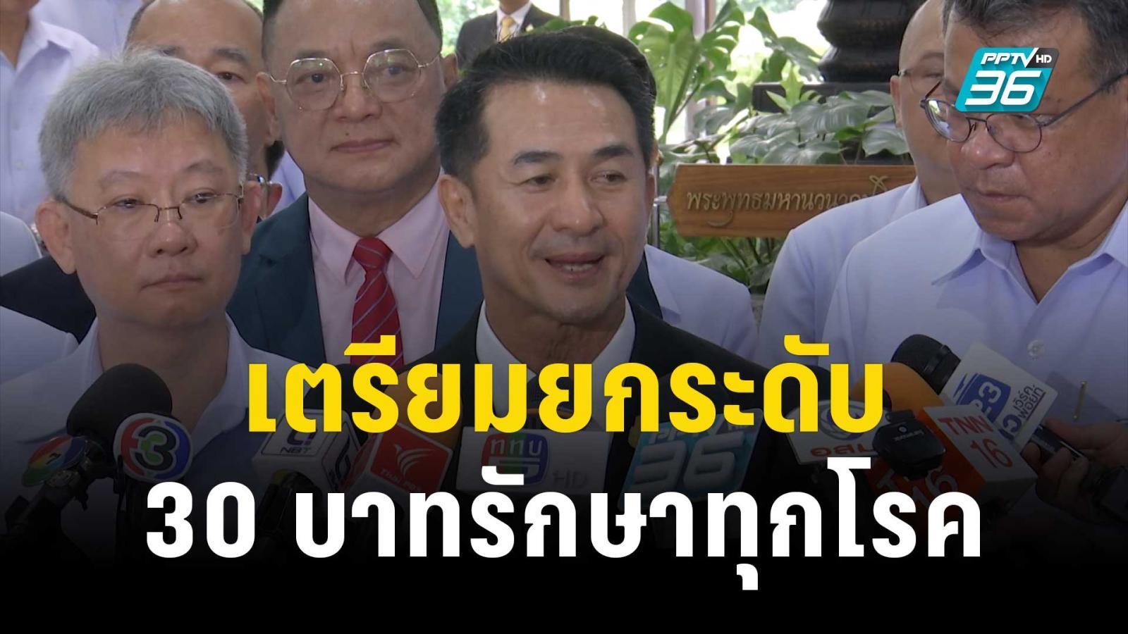 สธ.รับลูก “ชลน่าน” เตรียมยกระดับ 30 บาทรักษาทุกโรค | เที่ยงทันข่าว