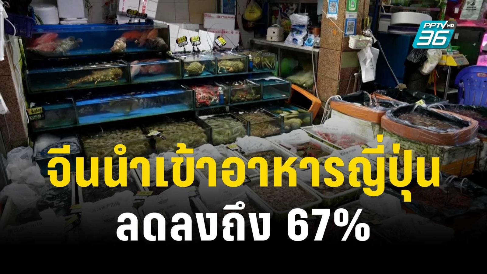 จีนนำเข้าอาหารญี่ปุ่นลดลง 67% หลังปล่อยน้ำปนเปื้อน | ทันโลก EXPRESS