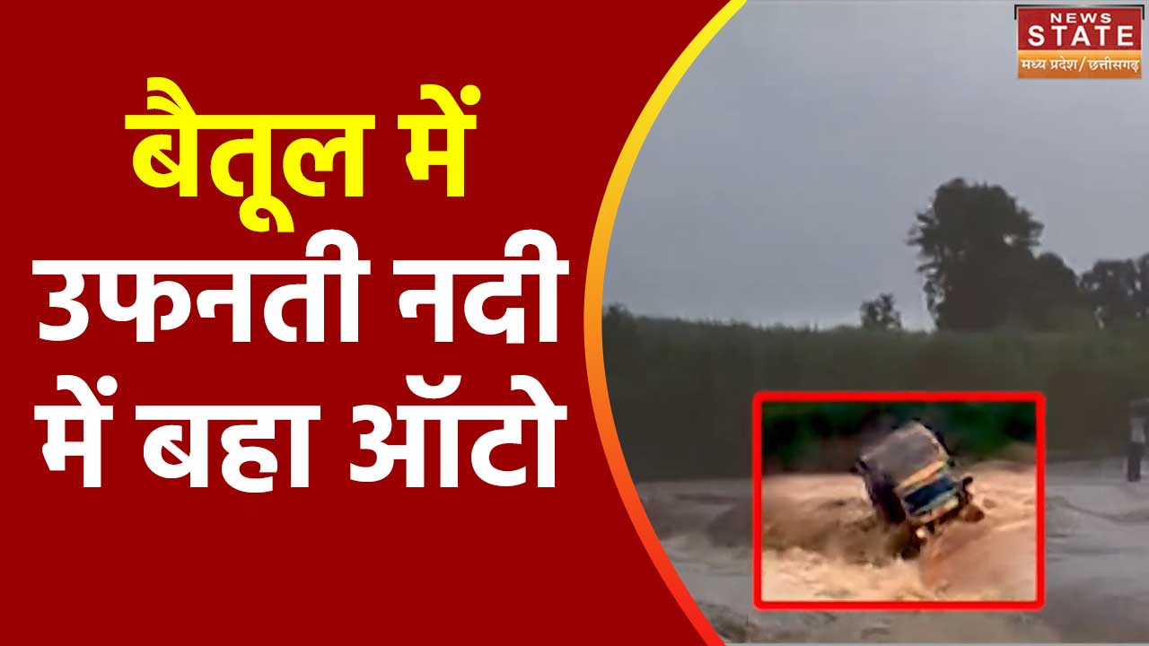 Madhya Pradesh News : Betul में नदी के तेज बहाव में बहा ऑटो News Nation Videos,News Nation Live, News Nation Live TV