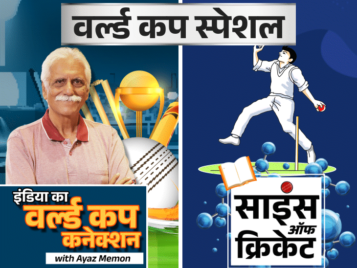 वर्ल्ड कप पर कल से भास्कर की दो स्पेशल सीरीज: क्रिकेट एक्सपर्ट अयाज मेमन सुनाएंगे सभी 12 वर्ल्ड कप के अनसुने किस्से; जानिए क्रिकेट के पीछे का साइंस