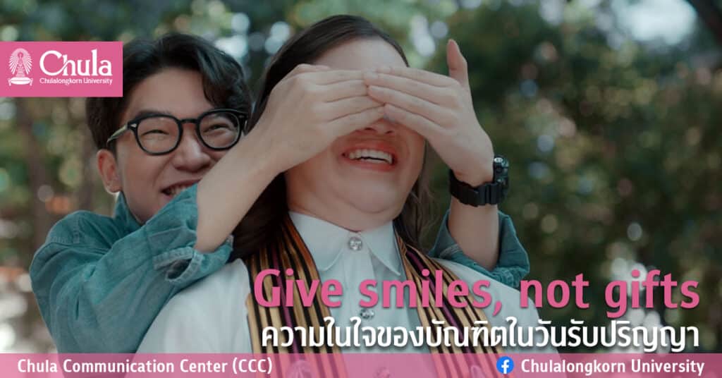 จุฬาฯ ส่งภาพยนตร์สั้น Give smiles, not gifts ความในใจของบัณฑิตในวันรับปริญญา