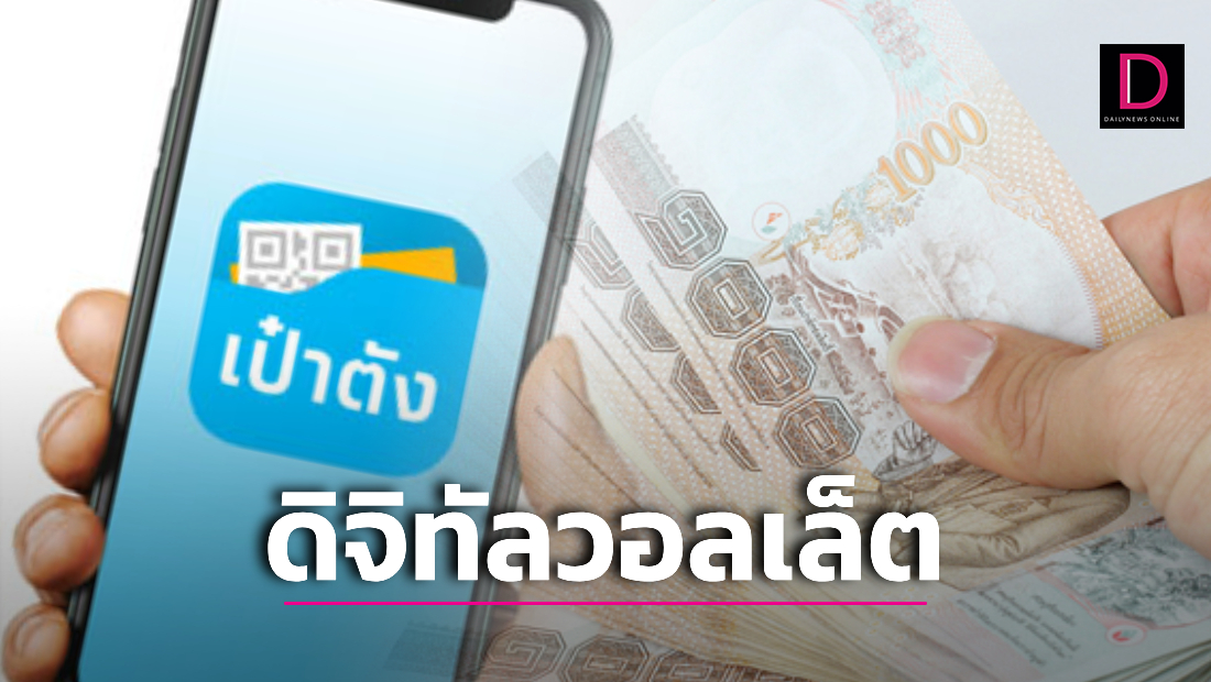 รู้จัก ‘อี-มันนี่’ นำมาใช้ ‘เงินดิจิทัลวอลเล็ต 10,000 บาท’จ่ายผ่านแอปเป๋าตัง