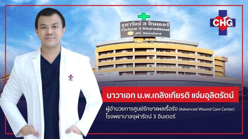 ศูนย์รักษาแผลเรื้อรัง CHG เพื่อการรักษาอย่างตรงจุด ลดการสูญเสียอวัยวะของผู้ป่วยเบาหวาน