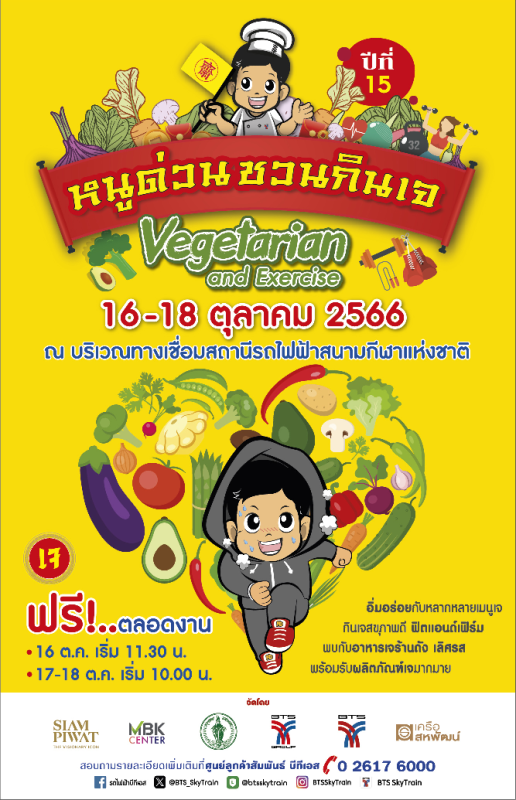 หนูด่วน ชวนกินเจ ปีที่ 15 “กินเจสุขภาพดี ฟิตแอนด์เฟิร์ม” วันที่ 16-18 ต.ค.นี้