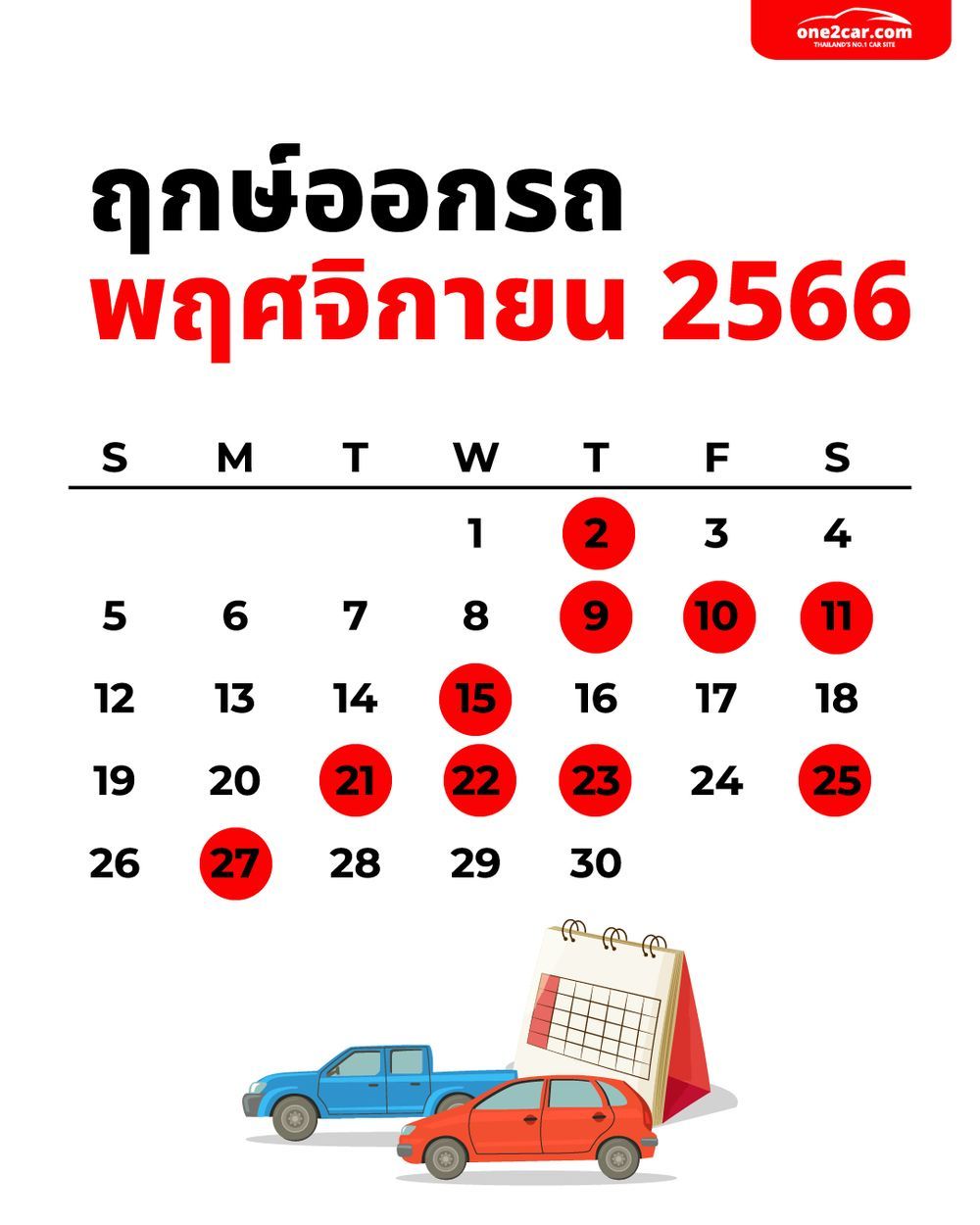 ฤกษ์ออกรถ พฤศจิกายน 2566 ตามวันเกิด