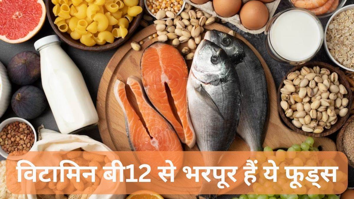 Vitamin B12 Rich Foods: शरीर में हो रही है विटामिन बी12 की कमी, तो इन फूड आइटम्स से करें इसे दूर – add these Vitamin B12 Rich Foods in your diet to fulfill b12 deficiency