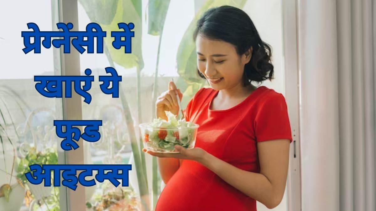 Pregnancy Diet: बच्चे के विकास के लिए जरूरी हैं ये फूड आइटम्स, प्रेग्नेंसी में बनाएं इन्हें डाइट का हिस्सा – Food for pregnancy include these food items in your diet during pregnancy