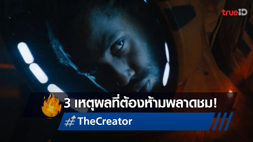 3 เหตุผลห้ามพลาด! “The Creator” หนังไซไฟ ที่มีมนุษยชาติเป็นเดิมพัน