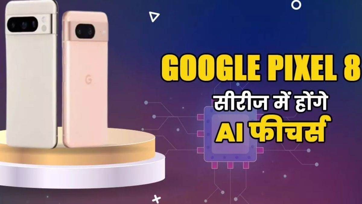 Google Event: गूगल ने स्मार्टफोन Google Pixel 8 सीरीज की लॉन्च, कैमरा व प्रोसेसर में एआई का सपोर्ट – Google Event Google launches smartphone Google Pixel 8 series