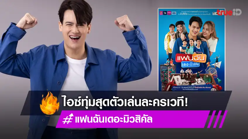 “ไอซ์ พาริส” พร้อมเกินร้อย เล่นละครเวทีส่งท้ายปี ใน “แฟนฉัน เดอะมิวสิคัล”