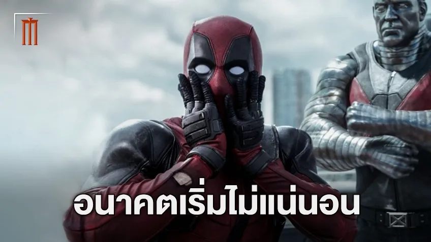 อนาคต “Deadpool 3” เริ่มไม่แน่นอน หลังจากผู้กำกับกังวลเกี่ยวกับกำหนดฉายปัจจุบัน