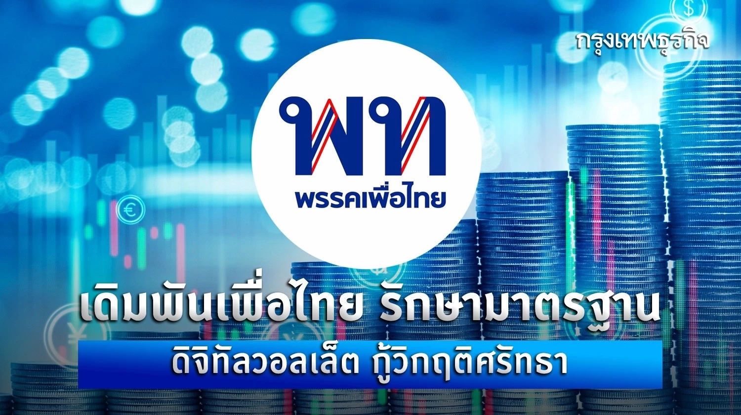 เดิมพันเพื่อไทย รักษามาตรฐาน ดิจิทัลวอลเล็ต กู้วิกฤติศรัทธา