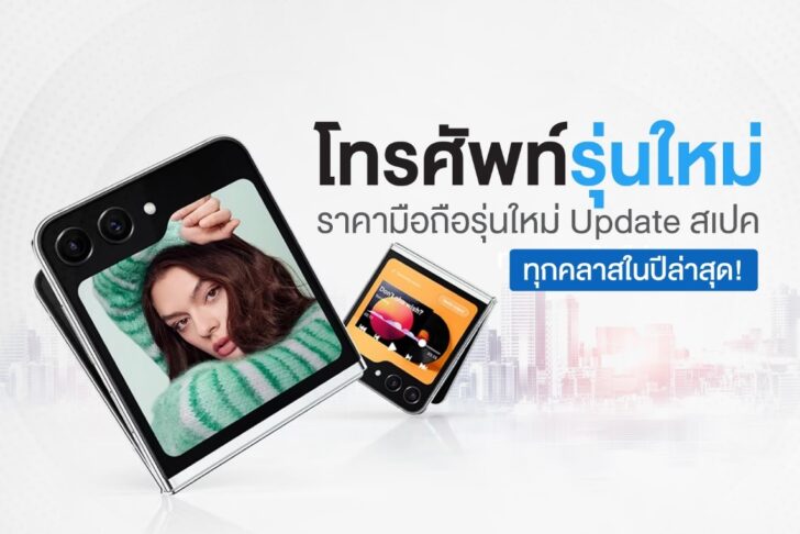 โทรศัพท์รุ่นใหม่ Update สเปคทุกคลาสปีล่าสุด