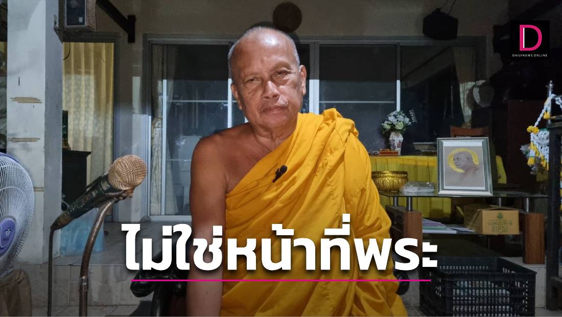 ‘พระพยอม’ จวกพระดังอ้างรักษาทุกโรค หาเงินเข้ากระเป๋าตัวเอง