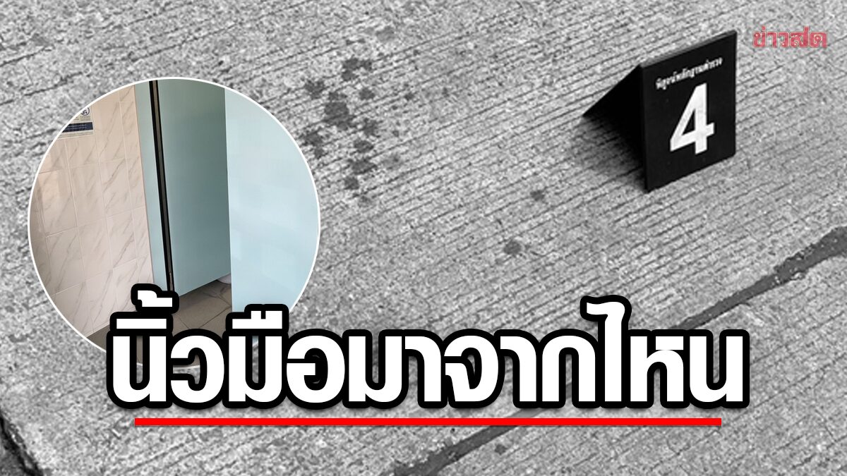 ผู้จัดการโรงงาน เผย นิ้วมือมนุษย์ ในห้องน้ำมาจากไหน คาดไม่ใช่ฆาตกรรม  ข่าวสด