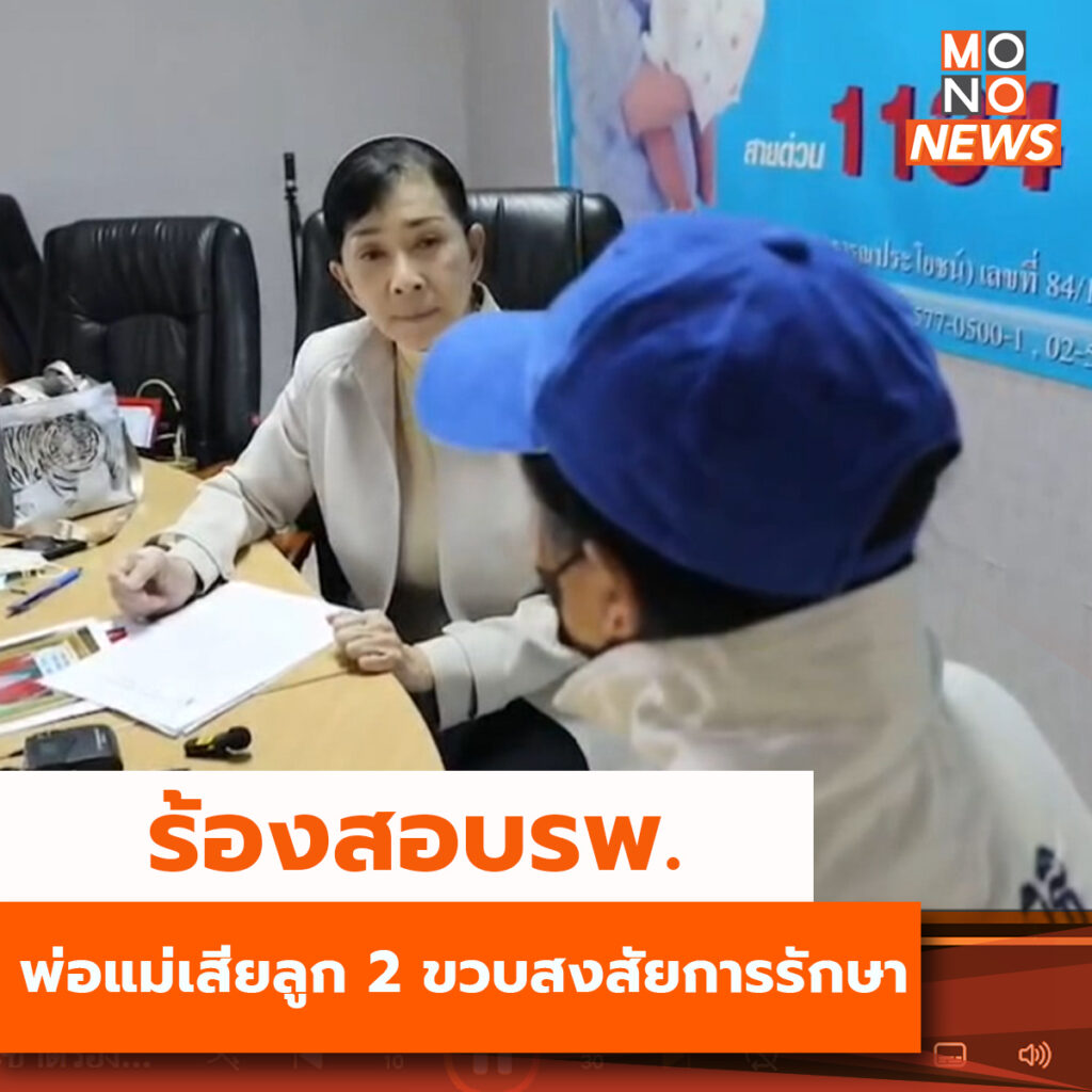 “ลูกสาว2ขวบ”เสียชีวิต พ่อแม่ติดใจการรักษา ร้องปวีณาช่วยตรวจสอบ