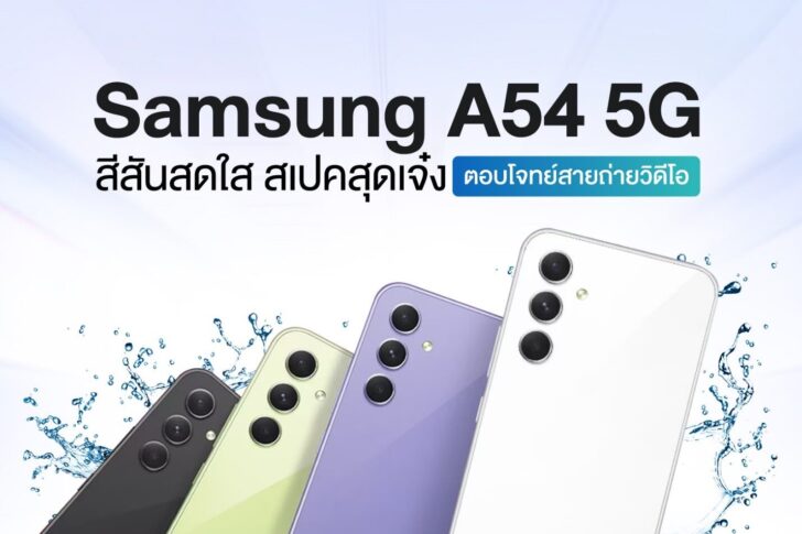 Samsung A54 5G สีสันสดใส สเปคสุดเจ๋ง ตอบโจทย์สายถ่ายวิดีโอ