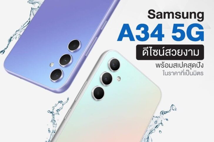 Samsung A34 5G ดีไซน์สวยงาม พร้อมสเปคสุดปังในราคาที่เป็นมิตร