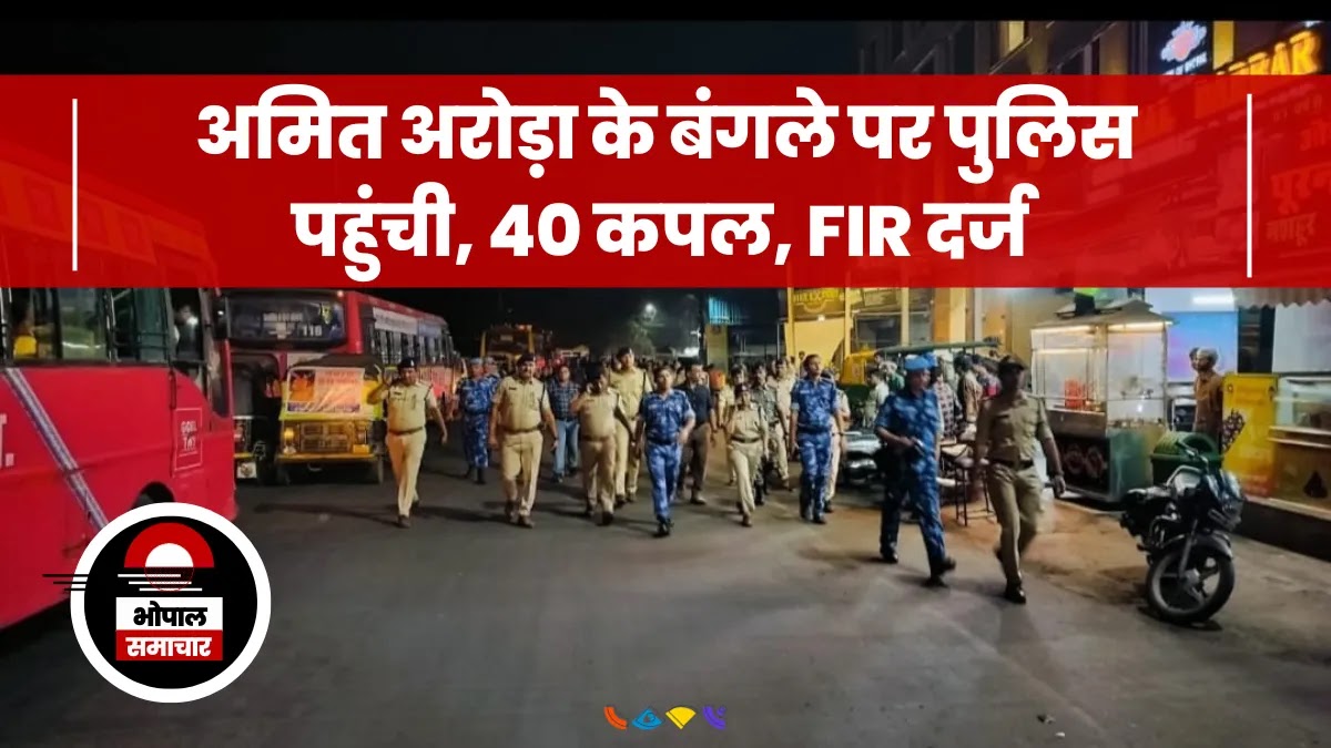 BHOPAL NEWS – अमित अरोड़ा के बंगले पर पुलिस पहुंची, 40 कपल, क्रिकेट पार्टी, FIR दर्ज