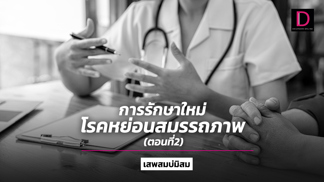 เสพสมบ่มิสม : การรักษาใหม่ โรคหย่อนสมรรถภาพ (ตอน 2)