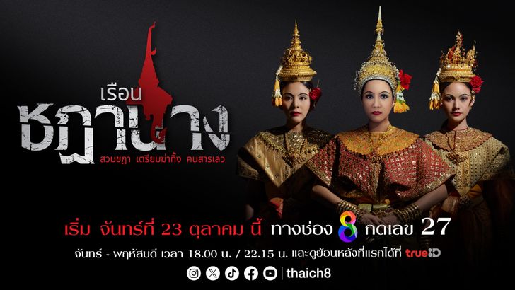 เรื่องย่อ เรือนชฎานาง ละครดรามาสยองขวัญแนวสืบสวนสอบสวน ช่อง 8