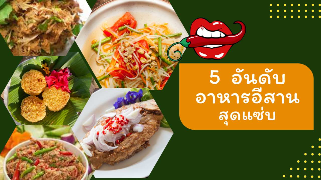 5 อันดับอาหารอีสานสุดแซ่บ