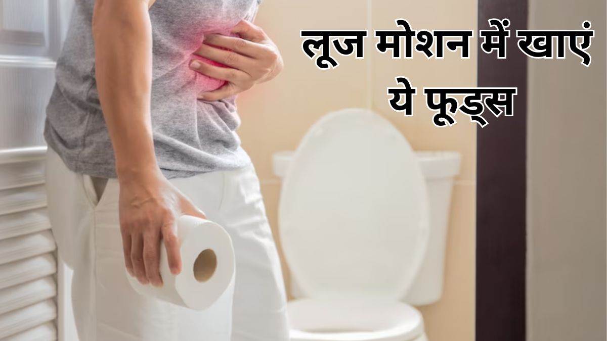 Loose Motion Remedies: लूज मोशन ने पतली कर दी है हालत, तो ये फूड आइटम्स दिलाएंगे जल्द राहत – add these food items in your diet to get relief from Loose Motion quickly