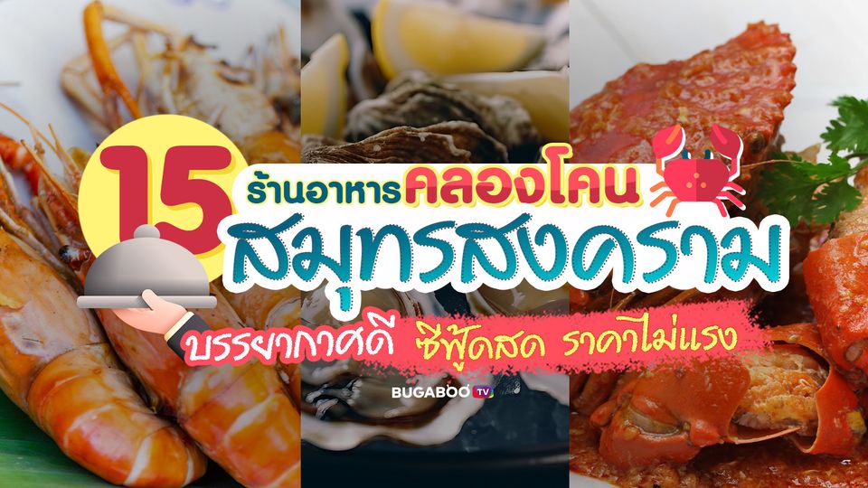 15 ร้านอาหารคลองโคน สมุทรสงคราม บรรยากาศดี ซีฟู้ดสด ราคาไม่แรง