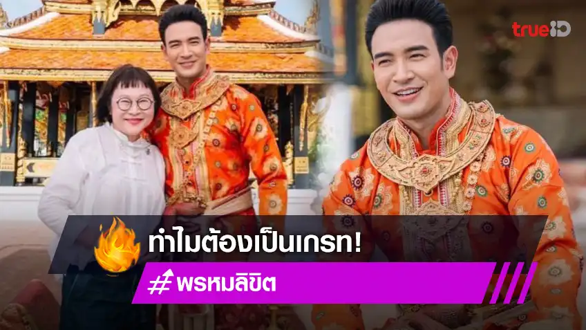ทำไมผู้กำกับ “พรหมลิขิต” บอกว่าผู้ที่มารับบทขุนหลวงท้ายสระ มีแต่ช้อยส์เดียว คือ “เกรท วรินทร”
