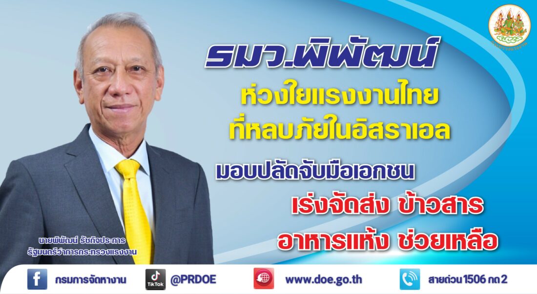 ‘พิพัฒน์’มอบปลัดแรงงานจับมือเอกชน ส่งอาหารช่วยแรงงานในอิสราเอล