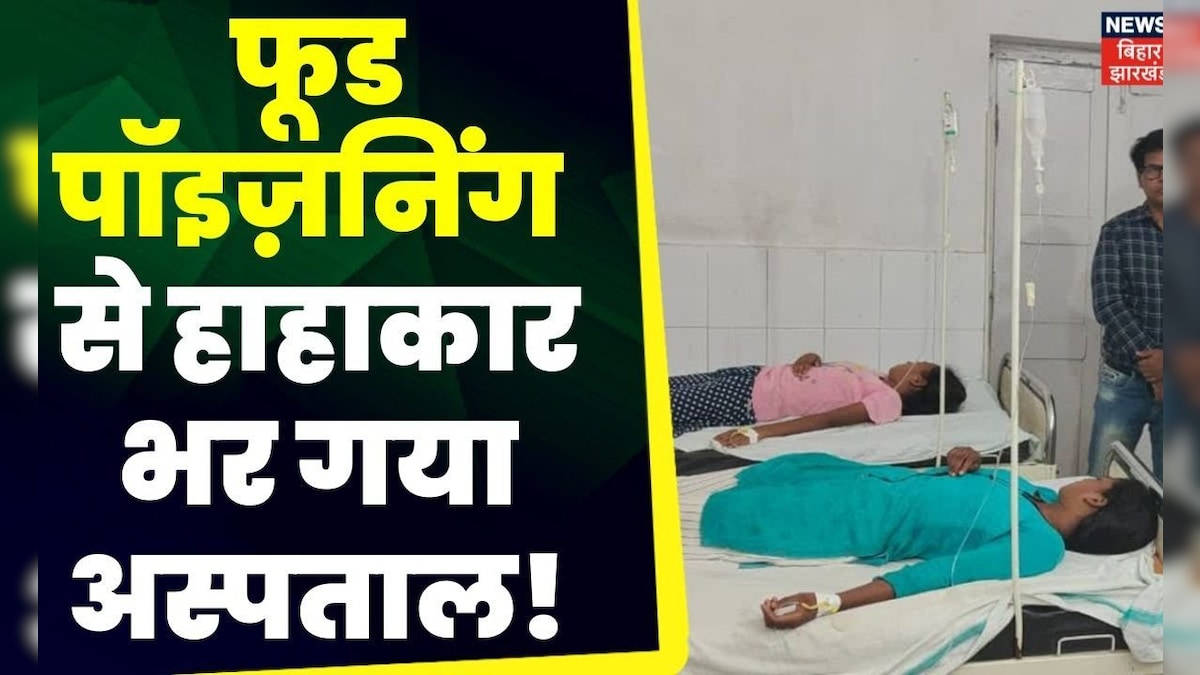 Kodarma Food Poisoning News : फूड पॉइज़निंग से 107 लोग हुए बीमार, अस्पताल से गायब दिखे Doctors