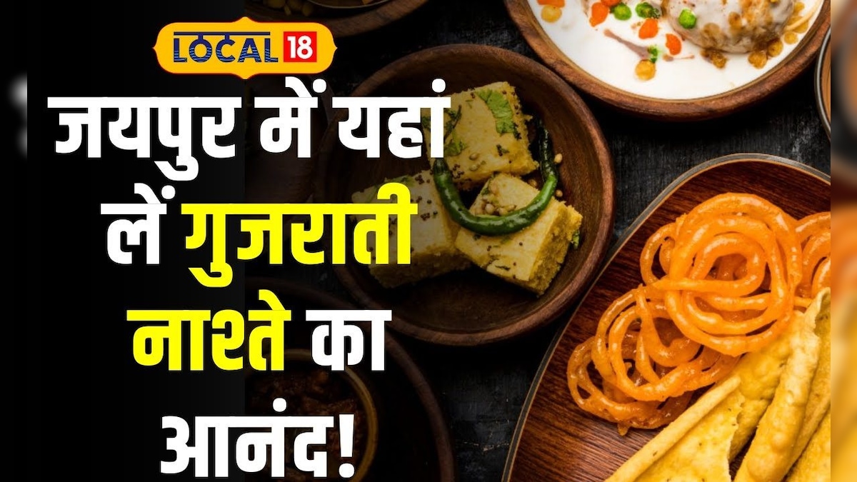 Gujrati Food: जयपुर में यहां गुजराती नाश्ते के लिए लगती है भीड़, स्वाद दमदार और शानदार