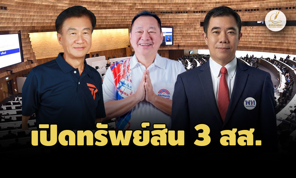 ป.ป.ช. เปิดทรัพย์สิน 3 สส.เข้ารับตำแหน่ง ‘สรวีย์’ ก้าวไกล 600ล./ ‘กระแสร์’ พปชร. 38ล.