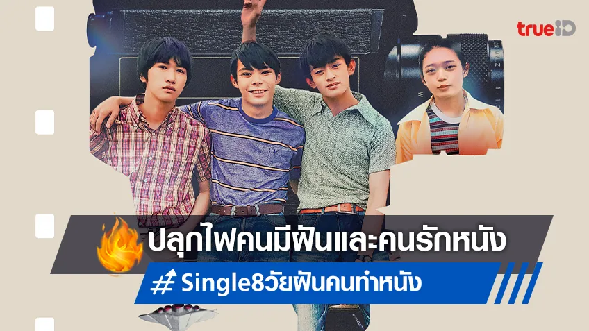 ปลุกไฟคนมีฝัน! เนรมิตรหนัง ฟิล์ม พาย้อนยุค 70 ใน “Single 8 วัยฝัน คนทำหนัง”