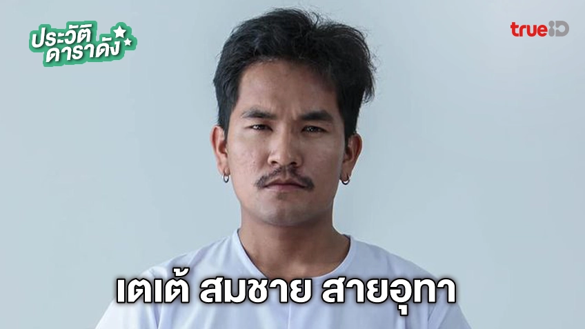 ประวัติ เตเต้ สมชาย สายอุทา นักแสดงหนัง สัปเหร่อ