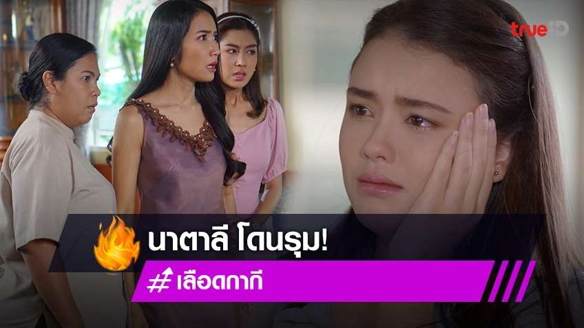 เลือดกากี EP.40 : “ซาร่า” แตะมือ “เอ๊ะ” ไล่รุมตบ “นาตาลี”