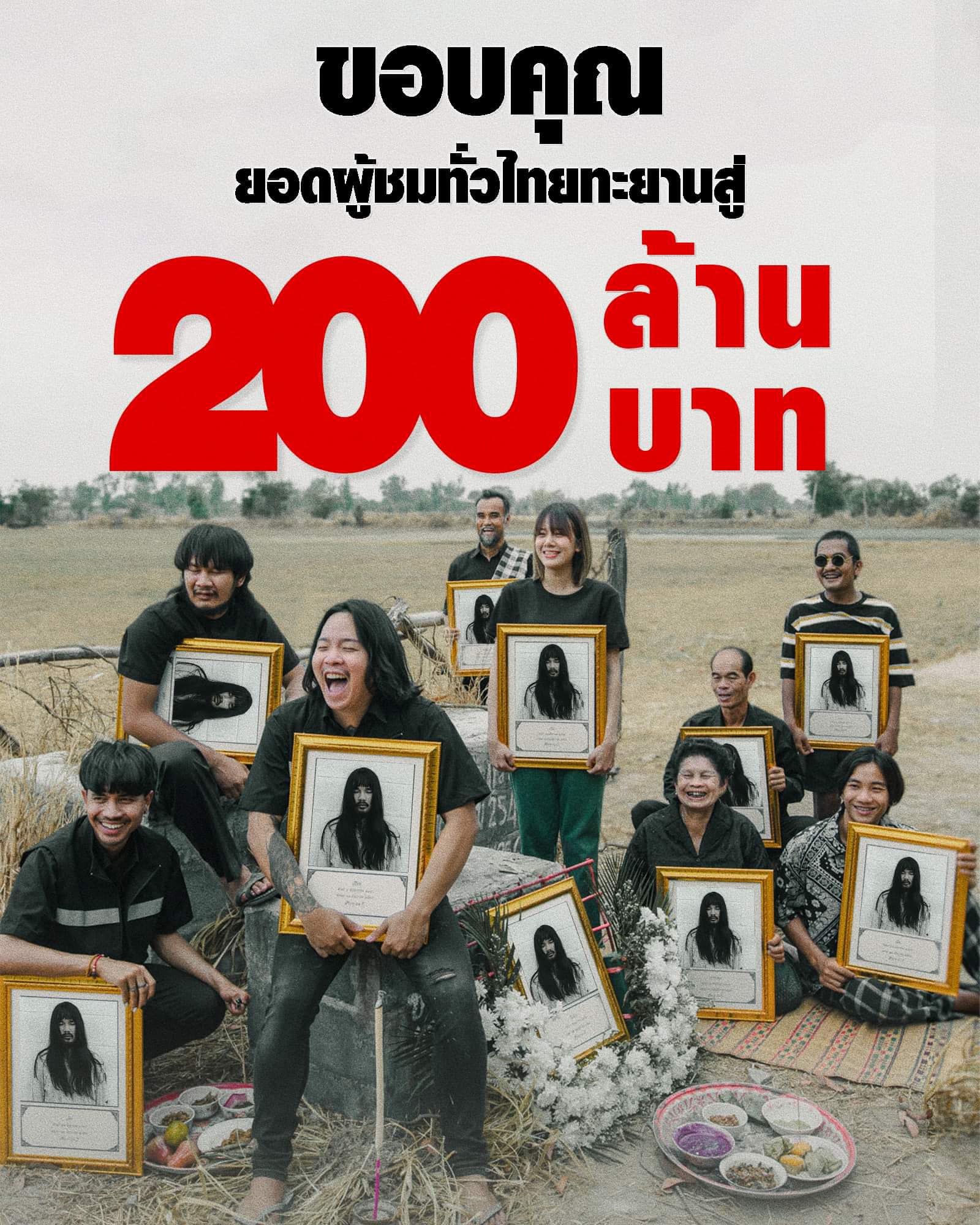 ‘สัปเหร่อ’ ภาพยนตร์ภาคแยกของจักรวาลไทบ้าน เดอะซีรีส์ ทำรายได้ทะยานสู่ 200 ล้านบาท หลังเข้าฉาย 10 วัน