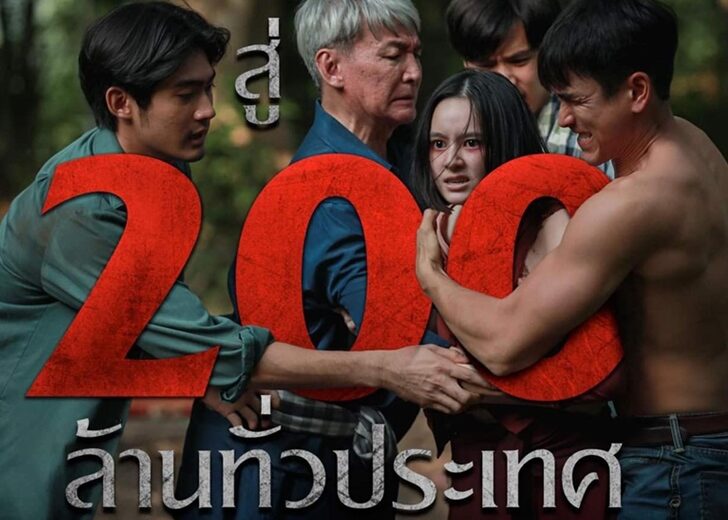 ธี่หยด โกยรายได้ทะลุ 200 ล้านบาท ทุบสถิติหนังไทยทำเงินผ่านหลัก 100 ล้านเร็วสุดของปี 2566