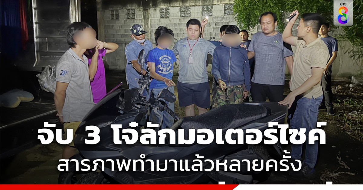 ตำรวจรวบ 3 โจ๋ ขโมยรถมอเตอร์ไซค์ สารภาพทำมาแล้วหลายครั้ง