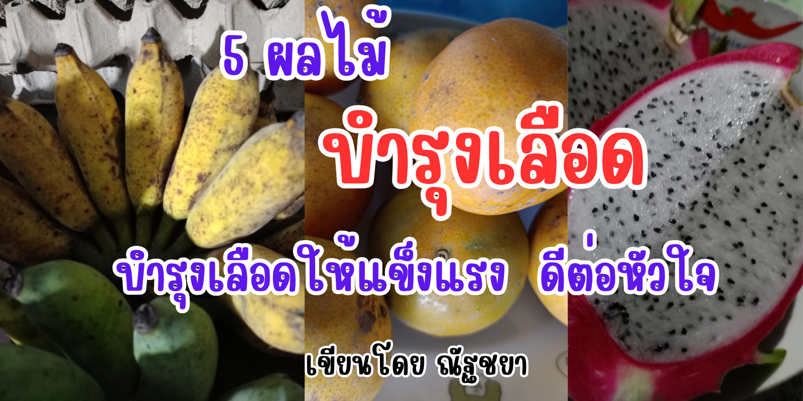 5 ผลไม้บำรุงเลือดให้แข็งแรง ดีต่อสุขภาพ