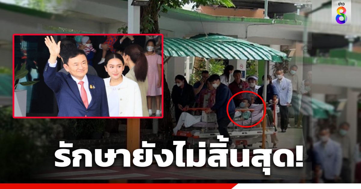 อธิบดีราชทัณฑ์ แจง “ทักษิณ” รักษาตัวต่อที่ รพ.ตร. หลังได้รับการผ่าตัด เนื่องจากการรักษายังไม่สิ้นสุด