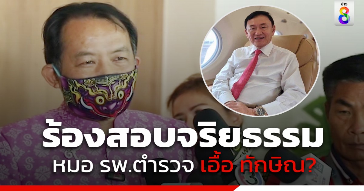 “ศรีสุวรรณ” ร้องแพทยสภา สอบทีมหมอ-พยาบาล รักษา “ทักษิณ”