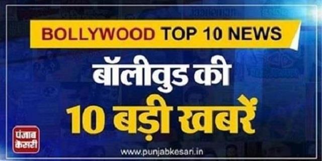 अंगद बेदी के पिता का निधन..सोनम कपूर हुईं नए घर में शिफ्ट, पढ़ें मनोरंजन जगत से जुड़ी टाॅप 10 खबरें