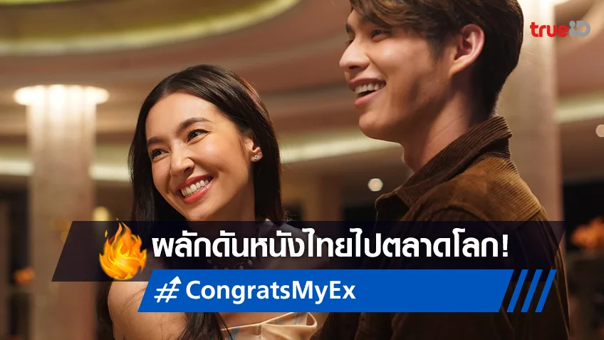 “Congrats My Ex!” ผลงานคุณภาพ สุดยอดโปรเจกต์จากค่าย Benetone Films  มุ่งพัฒนาหนังไทยสู่ตลาดโลก